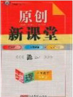 2020春原创新课堂八年级地理下册商务星球版答案