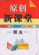 原创新课堂2020八年级数学下册湘教版答案 原创新课堂2020八年级数学下册湘教版答案