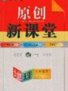原创新课堂2020八年级地理下册湘教版答案