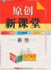 2020原创新课堂八年级物理下册沪科版答案