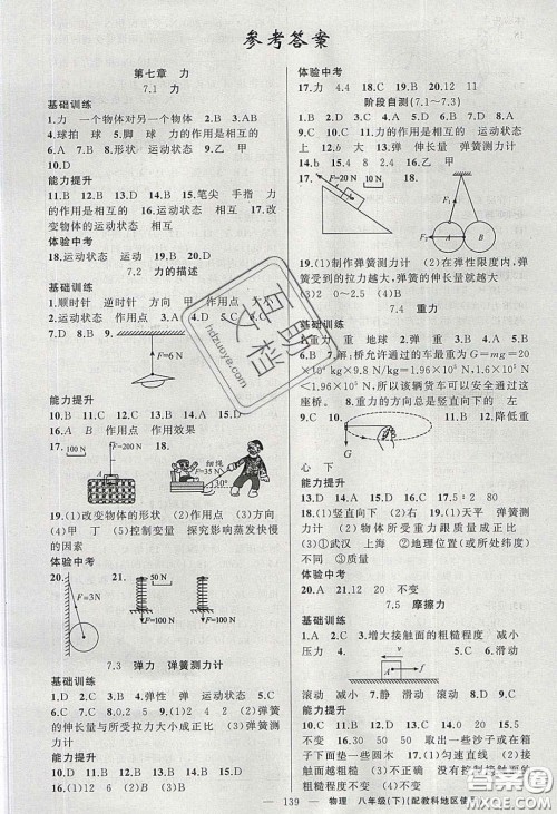 2020原创新课堂八年级物理下册教科版答案