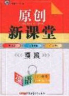 原创新课堂2020八年级英语下册冀教版答案