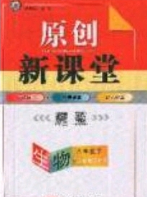 新疆青少年出版社原创新课堂2020八年级生物下册人教版答案 新疆青少年出版社原创新课堂2020八年级生物下册人教版答案