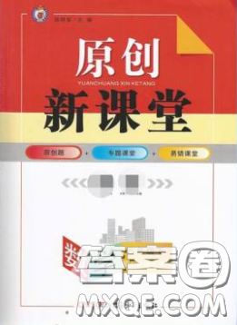 新疆青少年出版社原创新课堂2020八年级数学下册人教版答案