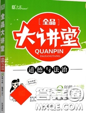 2020春全品大讲堂初中道德与法治八年级下册新课标RJ人教版参考答案