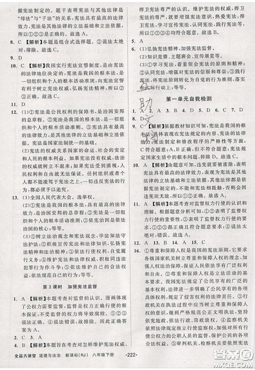 2020春全品大讲堂初中道德与法治八年级下册新课标RJ人教版参考答案