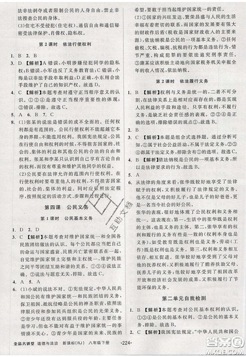 2020春全品大讲堂初中道德与法治八年级下册新课标RJ人教版参考答案