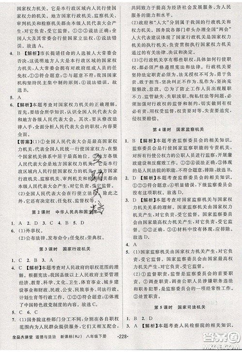 2020春全品大讲堂初中道德与法治八年级下册新课标RJ人教版参考答案