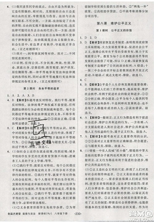 2020春全品大讲堂初中道德与法治八年级下册新课标RJ人教版参考答案