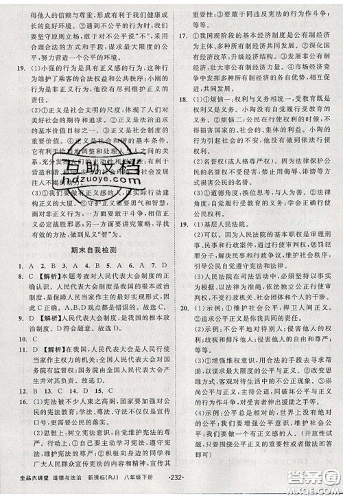 2020春全品大讲堂初中道德与法治八年级下册新课标RJ人教版参考答案