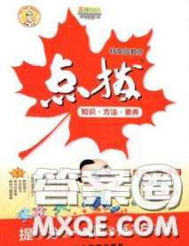 2020春特高级教师点拨五年级英语下册人教版答案 2020春特高级教师点拨五年级英语下册人教版答案