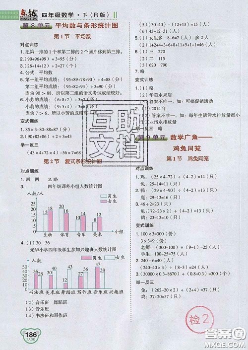 2020春特高级教师点拨四年级数学下册人教版答案
