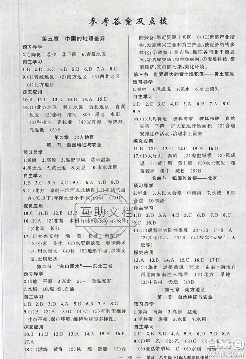 2020原创新课堂八年级地理下册人教版答案