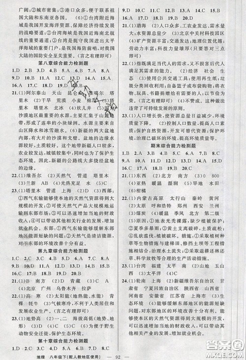 2020原创新课堂八年级地理下册人教版答案