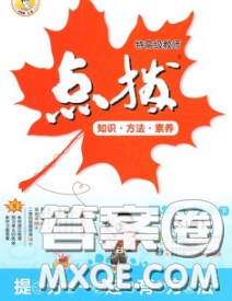 2020春特高级教师点拨四年级数学下册苏教版答案 2020春特高级教师点拨四年级数学下册苏教版答案