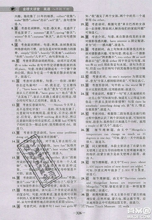 世纪金榜2020新版金榜大讲堂八年级下册英语人教版RJ参考答案 世纪金榜2020新版金榜大讲堂八年级下册英语人教版RJ参考答案