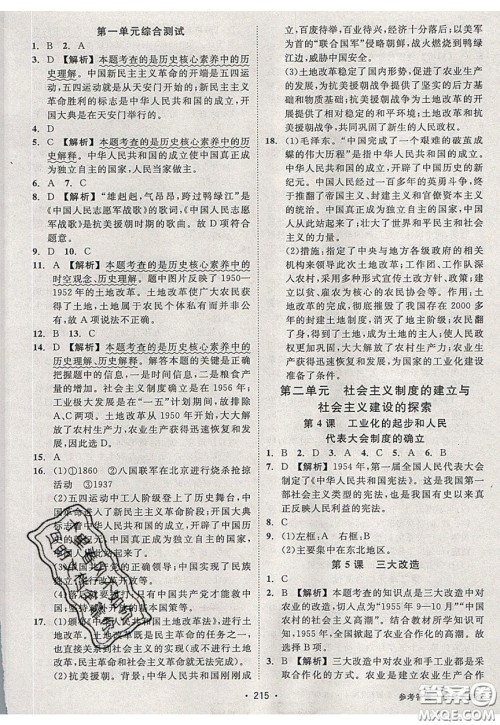 2020春全品大讲堂初中中国历史八年级下册新课标RJ人教版参考答案