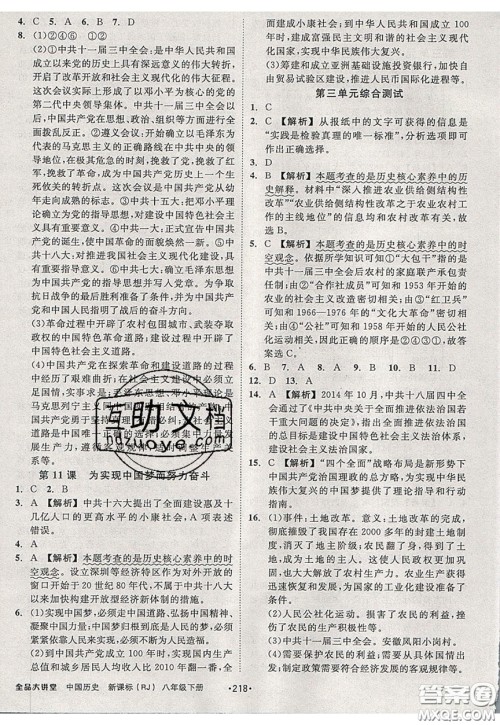 2020春全品大讲堂初中中国历史八年级下册新课标RJ人教版参考答案