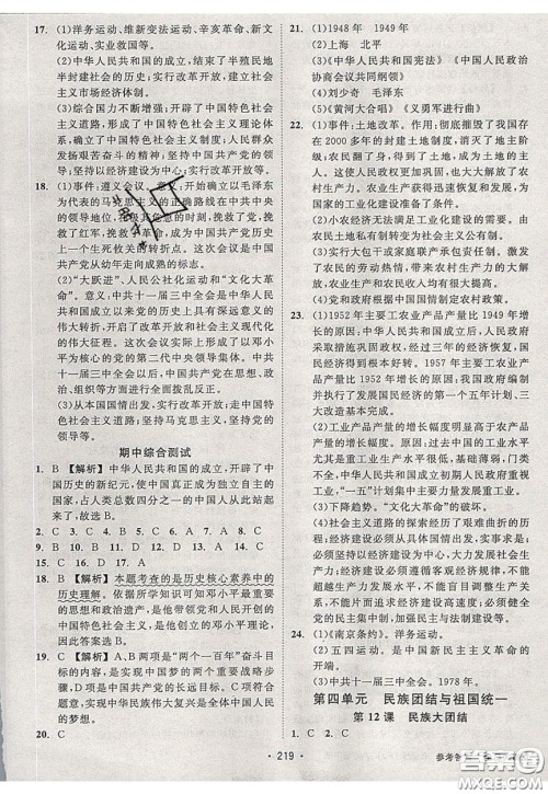 2020春全品大讲堂初中中国历史八年级下册新课标RJ人教版参考答案 2020春全品大讲堂初中中国历史八年级下册新课标RJ人教版参考答案