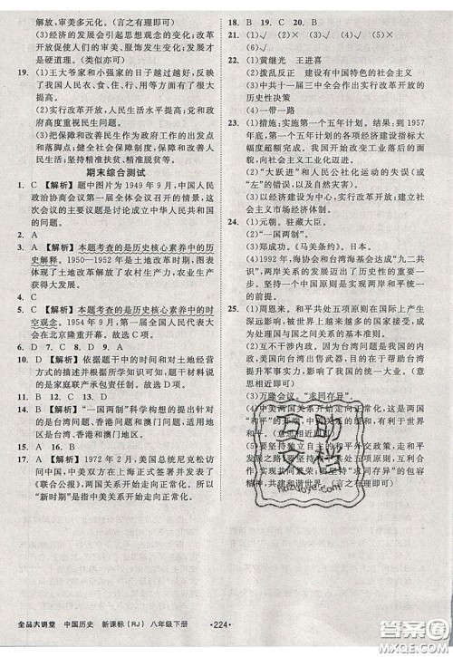 2020春全品大讲堂初中中国历史八年级下册新课标RJ人教版参考答案