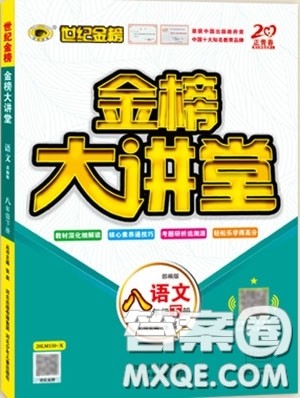 世纪金榜2020新版金榜大讲堂八年级下册语文人教版RJ参考答案