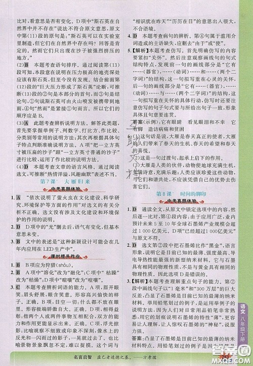 世纪金榜2020新版金榜大讲堂八年级下册语文人教版RJ参考答案