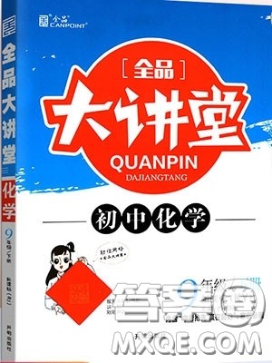 2020春全品大讲堂初中化学九年级下册新课标KY科粤版参考答案 2020春全品大讲堂初中化学九年级下册新课标KY科粤版参考答案