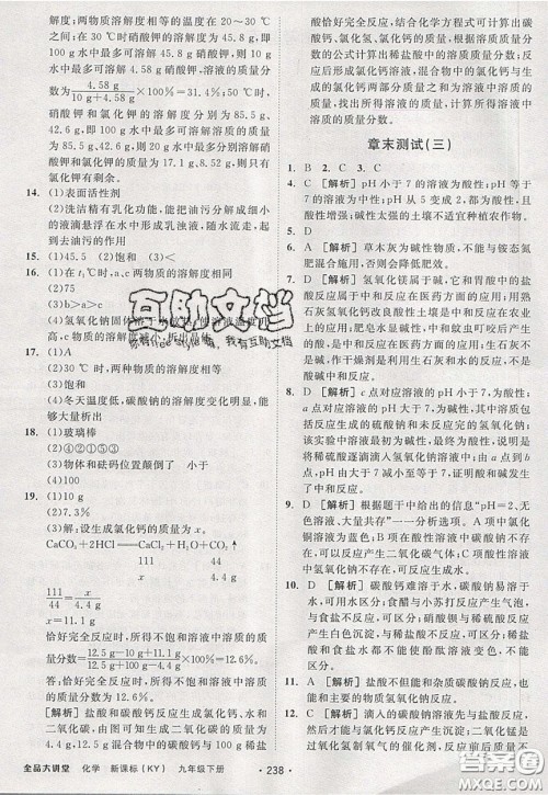 2020春全品大讲堂初中化学九年级下册新课标KY科粤版参考答案 2020春全品大讲堂初中化学九年级下册新课标KY科粤版参考答案
