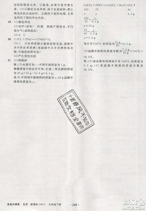 2020春全品大讲堂初中化学九年级下册新课标KY科粤版参考答案 2020春全品大讲堂初中化学九年级下册新课标KY科粤版参考答案