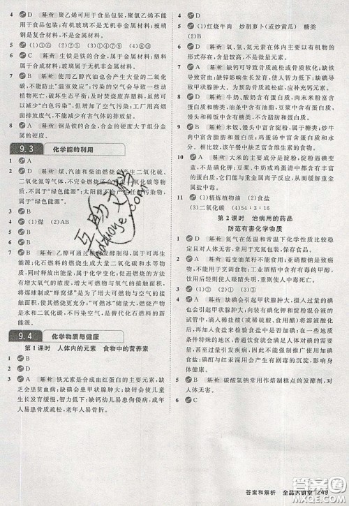 2020春全品大讲堂初中化学九年级下册新课标KY科粤版参考答案 2020春全品大讲堂初中化学九年级下册新课标KY科粤版参考答案