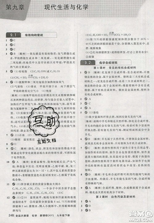 2020春全品大讲堂初中化学九年级下册新课标KY科粤版参考答案