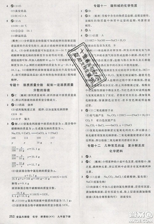 2020春全品大讲堂初中化学九年级下册新课标KY科粤版参考答案 2020春全品大讲堂初中化学九年级下册新课标KY科粤版参考答案