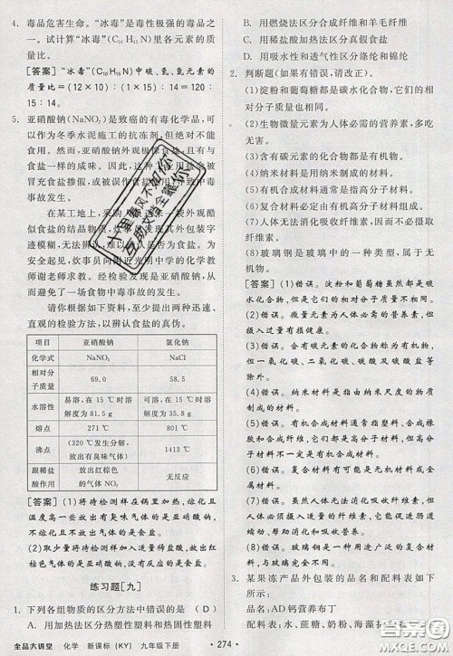2020春全品大讲堂初中化学九年级下册新课标KY科粤版参考答案