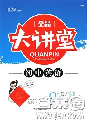 2020春全品大讲堂初中英语九年级下册新课标YLNJ译林牛津版参考答案 2020春全品大讲堂初中英语九年级下册新课标YLNJ译林牛津版参考答案