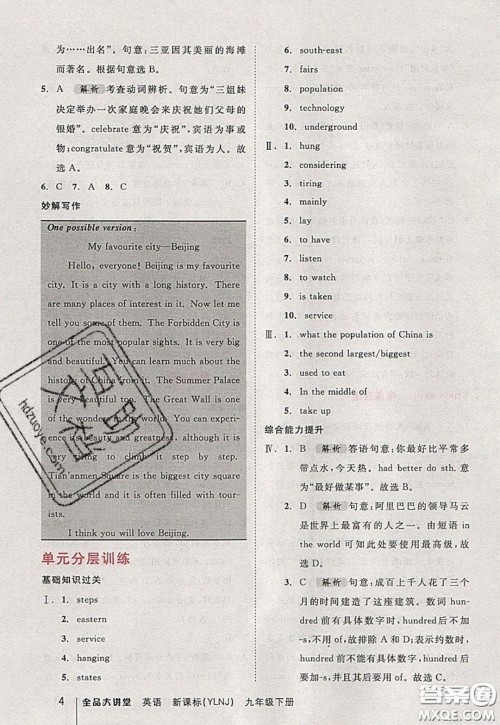 2020春全品大讲堂初中英语九年级下册新课标YLNJ译林牛津版参考答案 2020春全品大讲堂初中英语九年级下册新课标YLNJ译林牛津版参考答案