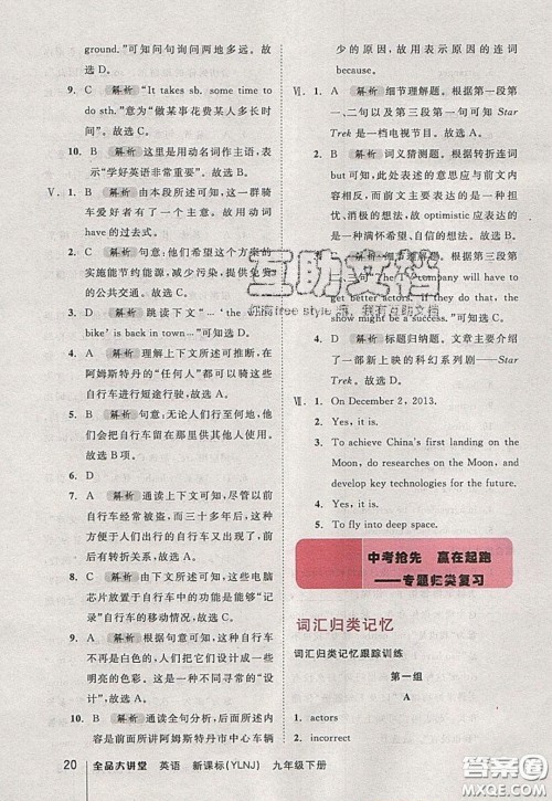 2020春全品大讲堂初中英语九年级下册新课标YLNJ译林牛津版参考答案 2020春全品大讲堂初中英语九年级下册新课标YLNJ译林牛津版参考答案