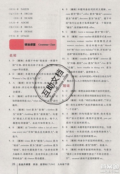 2020春全品大讲堂初中英语九年级下册新课标YLNJ译林牛津版参考答案 2020春全品大讲堂初中英语九年级下册新课标YLNJ译林牛津版参考答案