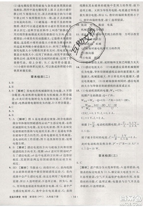2020春全品大讲堂初中物理九年级下册新课标HY沪粤版参考答案 2020春全品大讲堂初中物理九年级下册新课标HY沪粤版参考答案