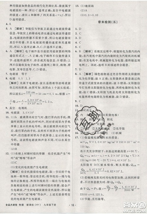 2020春全品大讲堂初中物理九年级下册新课标HY沪粤版参考答案 2020春全品大讲堂初中物理九年级下册新课标HY沪粤版参考答案