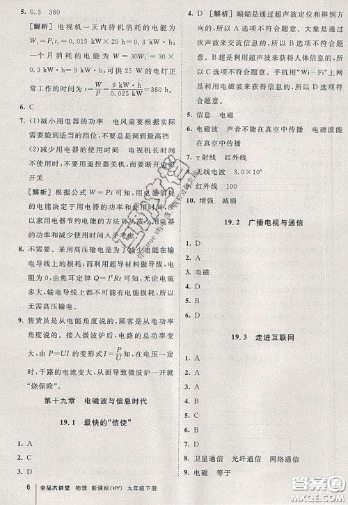 2020春全品大讲堂初中物理九年级下册新课标HY沪粤版参考答案 2020春全品大讲堂初中物理九年级下册新课标HY沪粤版参考答案