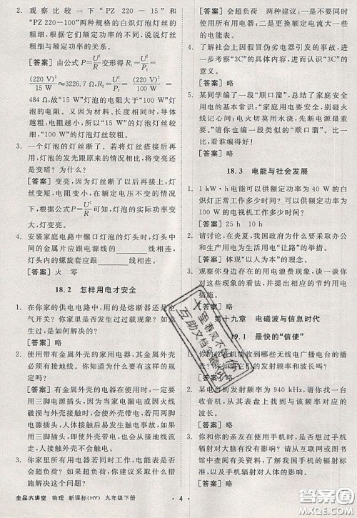 2020春全品大讲堂初中物理九年级下册新课标HY沪粤版参考答案 2020春全品大讲堂初中物理九年级下册新课标HY沪粤版参考答案