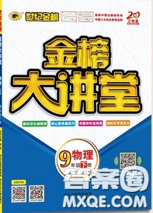 世纪金榜2020新版金榜大讲堂九年级下册物理HK沪科版参考答案