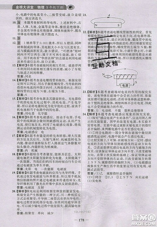 世纪金榜2020新版金榜大讲堂九年级下册物理HK沪科版参考答案 世纪金榜2020新版金榜大讲堂九年级下册物理HK沪科版参考答案