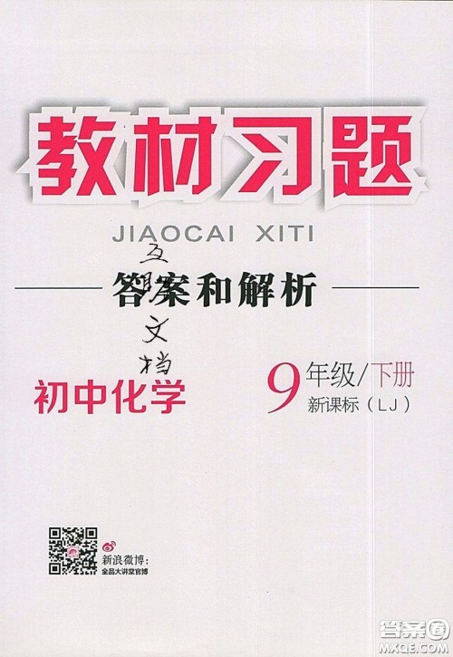 2020春全品大讲堂初中化学九年级下册新课标LJ鲁教版参考答案