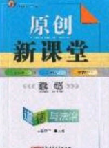 2020原创新课堂九年级道德与法治下册人教版答案 2020原创新课堂九年级道德与法治下册人教版答案