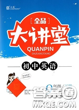 2020春全品大讲堂初中英语九年级下册新课标WY外研版参考答案
