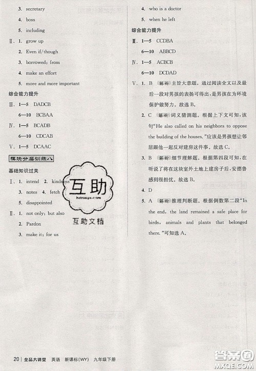 2020春全品大讲堂初中英语九年级下册新课标WY外研版参考答案