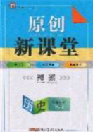 2020原创新课堂九年级历史下册人教版答案 2020原创新课堂九年级历史下册人教版答案