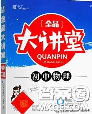 2020春全品大讲堂初中物理九年级全一册下册新课标BS北师版参考答案