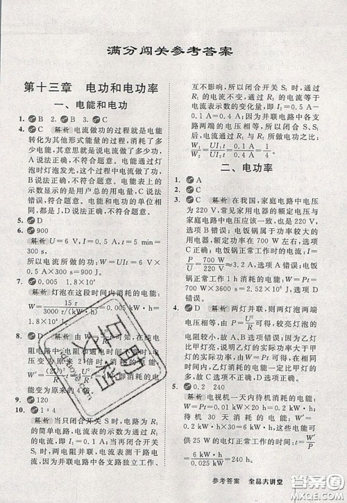 2020春全品大讲堂初中物理九年级全一册下册新课标BS北师版参考答案